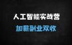 零基础速成AI实战！普通人抓住风口：副业变现+主业加薪全攻略