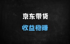 京东短视频带货零成本新玩法:批量搬运+永久推流,新手月入8000+实操指南