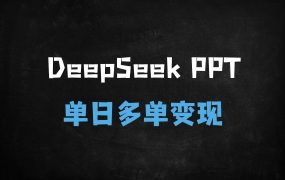 ﻿3步用DeepSeek做出专业PPT！新手10分钟接单，日赚500+的AI副业攻略