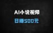 ﻿单日变现500+！揭秘DeepSeek+AI小说视频的流量密码