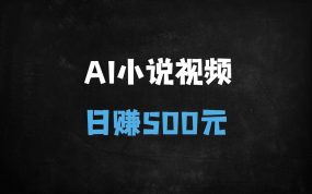 ﻿单日变现500+！揭秘DeepSeek+AI小说视频的流量密码
