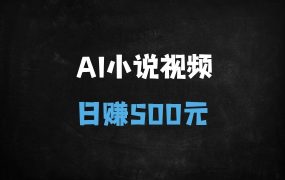 ﻿单日变现500+！揭秘DeepSeek+AI小说视频的流量密码