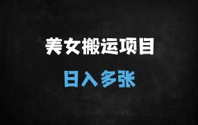 ﻿2025年短视频搬运新风口：美女图文视频日入千元实操指南（新手可操作）