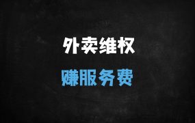 ﻿外卖骑手维权蓝海项目：利用法律信息差，年入百万的维权服务变现指南