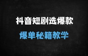 ﻿2025抖音短剧爆款选剧秘籍：3步教你用「抖音热点宝」精准锁定流量剧