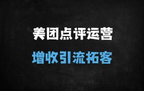 ﻿2025美团大众点评运营实战：实体店线上增长10倍秘籍