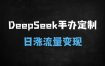 非遗+科技爆款！56个民族少女手办制作全攻略，DeepSeek助力日入过万！