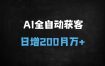 ﻿AI数字人全自动获客秘籍：日涨200粉，单笔99元，月入过万实操攻略（附工具推荐）