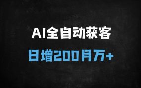 ﻿AI数字人全自动获客秘籍：日涨200粉，单笔99元，月入过万实操攻略（附工具推荐）