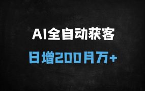 ﻿AI数字人全自动获客秘籍：日涨200粉，单笔99元，月入过万实操攻略（附工具推荐）