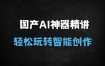 ﻿国产AI神器DeepSeek/Kimi/MindShow全套教程：零基础到精通指南（附40+实战技巧）