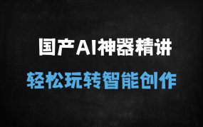 ﻿国产AI神器DeepSeek/Kimi/MindShow全套教程：零基础到精通指南（附40+实战技巧）