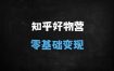 知乎好物赚钱秘籍：零基础新手3天速成！手把手教你轻松月入过万