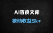 2025年零门槛AI百度文库副业：轻松月入5000+，新手当天上手躺赚攻略