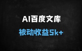 ﻿2025年零门槛AI百度文库副业：轻松月入5000+，新手当天上手躺赚攻略