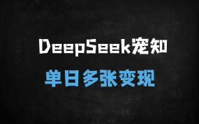﻿3天爆款养宠科普视频制作秘籍：DeepSeek+数字人保姆级教程，单日变现破万的核心玩法