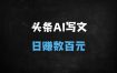 2025年今日头条AI最新玩法：一键改写文章日入500+，新手必看保姆级教程（附矩阵起号攻略）