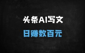 ﻿2025年今日头条AI最新玩法：一键改写文章日入500+，新手必看保姆级教程（附矩阵起号攻略）