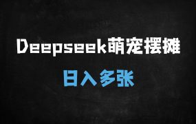 ﻿DeepSeek+剪映打造小猫摆摊爆款视频：零基础日入500+保姆级教程（附免费变现攻略）