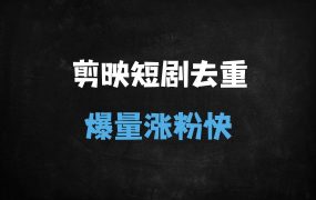 ﻿剪映蒙版去重技术：短剧/影视100%过原创，零基础3天速成（附13种消重技巧）