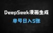 ﻿AI时代新风口！DeepSeek+漫画生成日入500+实战攻略，小白1小时上手原创中视频变现
