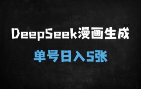﻿AI时代新风口！DeepSeek+漫画生成日入500+实战攻略，小白1小时上手原创中视频变现