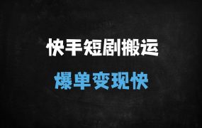 ﻿快手卡MT2.0搬运神技：3步教你快速上热门+短剧带货，日涨千粉必备！