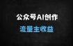 2025公众号流量主变现全攻略：AI生成+小绿书搬砖，0成本日赚收益（新手必看）