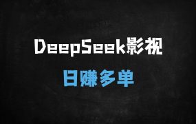 ﻿零基础也能爆！用DeepSeek+剪映打造“座头鲸迁徙”国家地理级大片，单日变现攻略大公开