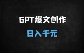 ﻿用GPT创作爆文的7个核心技巧，新手也能单日赚取多张收益！（附实操模板）