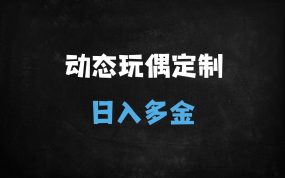 ﻿2025最新AI毛绒玩具动画教程：零基础日入500+，小白轻松上手爆款攻略