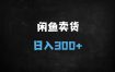 2025闲鱼莆田鞋高转化项目实操：手把手日入3张+（附货源+教程）