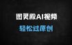 ﻿AI美女热舞视频零门槛制作教程：云端生图+原创参数，3天快速起号变现（附StableDiffusion全流程）