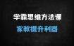 ﻿2025年AI时代学霸养成指南：揭秘家庭教育与高效学习的12大核心思维
