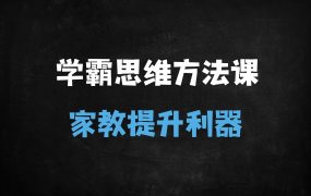 ﻿2025年AI时代学霸养成指南：揭秘家庭教育与高效学习的12大核心思维
