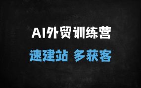 ﻿2025最新AI闪电外贸实战课：快速选品+独立站搭建+10分钟获200客户（附完整课程表）