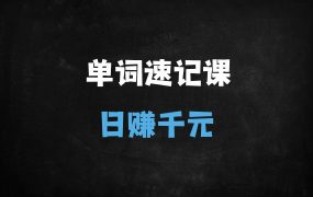 ﻿小红书爆款秘籍：AI制作10秒记单词视频，日涨粉1000+的完整教程