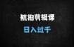 揭秘用DeepSeek制作爆款航拍视频：单日多张收益，新手也能快速上手的6大变现秘籍