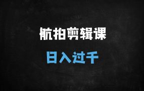 ﻿揭秘用DeepSeek制作爆款航拍视频：单日多张收益，新手也能快速上手的6大变现秘籍