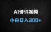 2025爆款AI古诗词视频变现攻略：零基础小白日入300+，国学早教新风口