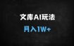 2025百度文库AI躺赚攻略：小白零门槛操作，每月被动收入轻松破万
