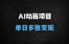 ﻿AI一键生成宫崎骏风治愈动画，单日多张变现全流程拆解（附手机/电脑双端教程）