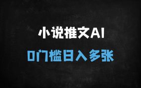 ﻿2025小说推文AI进阶玩法：零门槛漫画动画全自动，日入千元实操指南