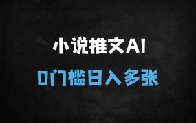 ﻿2025小说推文AI进阶玩法：零门槛漫画动画全自动，日入千元实操指南