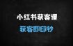 ﻿2025小红书获客实战指南：高客单转化+矩阵运营+爆款文案全解析