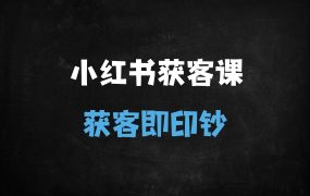 ﻿2025小红书获客实战指南：高客单转化+矩阵运营+爆款文案全解析