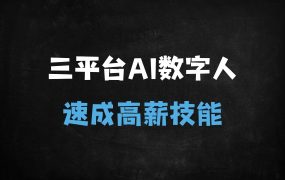 ﻿2025最新AI数字人制作教程：腾讯智影/万兴播爆/HeyGen零基础速成指南