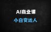 ﻿2025全新升级！年轻人的AI商业实战课：从小白到AI2.0原住民，抓住月入10万+的黄金赛道