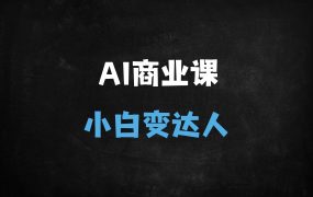 2025全新升级!年轻人的AI商业实战课:从小白到AI2.0原住民,抓住月入10万+的黄金赛道