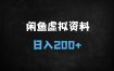 闲鱼虚拟资料掘金新玩法：保姆级教程+最新规避技巧，新手日入200+实操指南